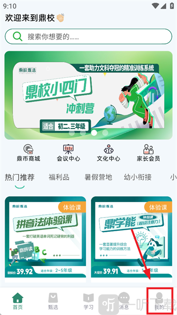 鼎校甄选app我的页面