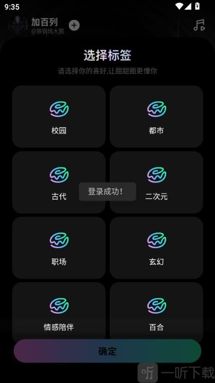 甜甜圈App兴趣标签设置