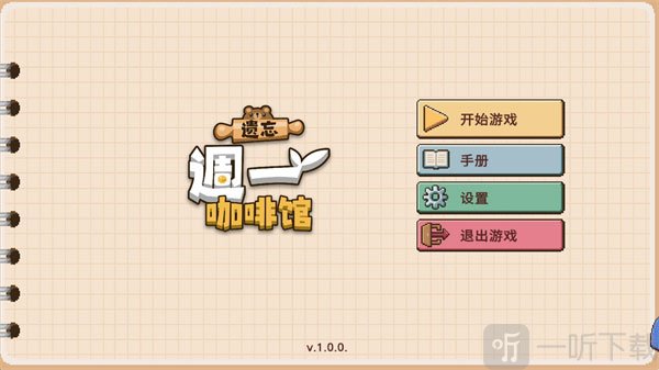 遗忘周一咖啡馆中文版开始游戏界面