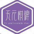 天元棋牌
