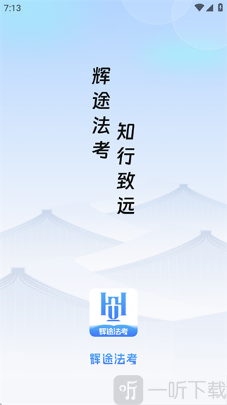 辉途法考启动页面展示
