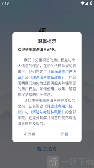 辉途法考登录协议界面