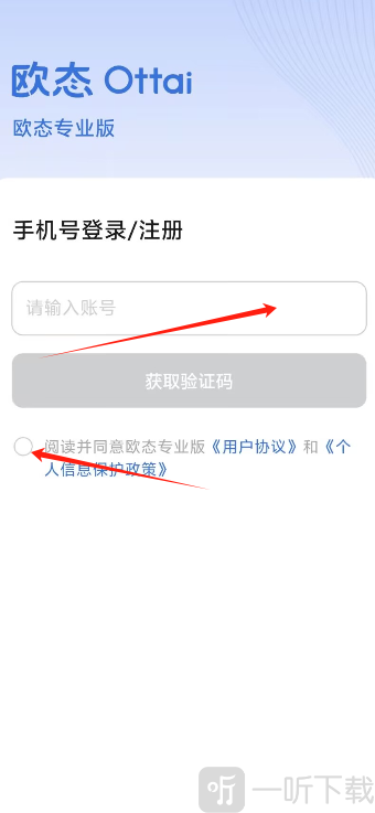 欧态专业版手机号验证码登录界面