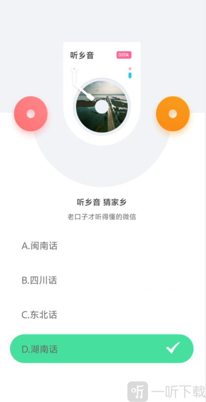 听播客猜乡音互动玩法界面