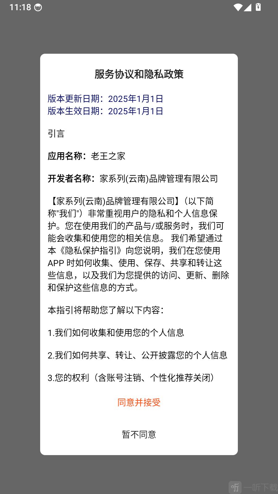 老王之家app隐私协议页面