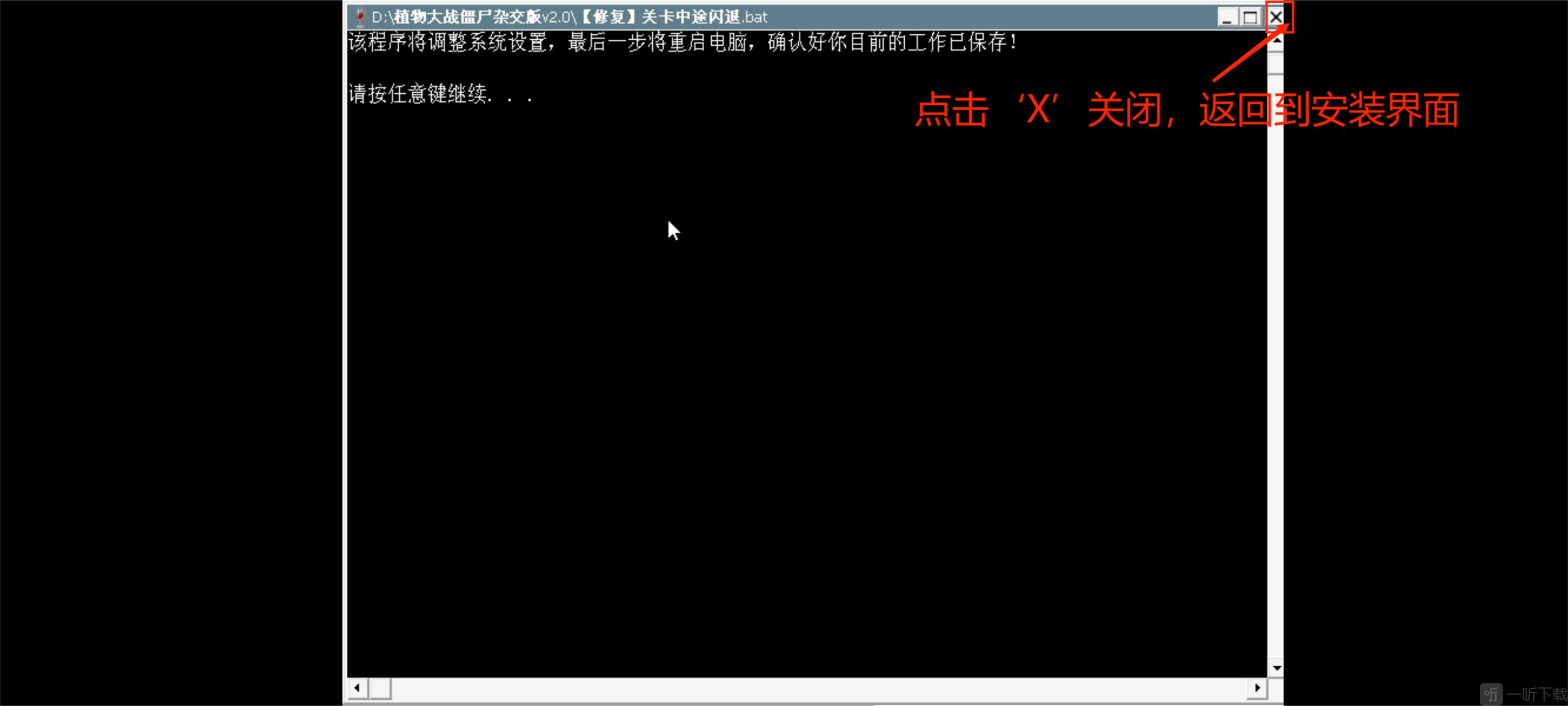 植物大战僵尸杂交版3.1返回安装页面