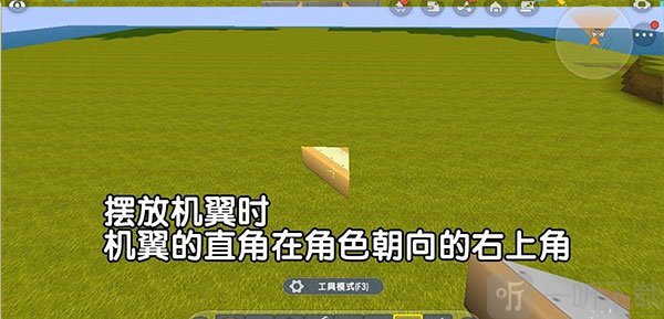 迷你世界0.45.0机翼摆放方向