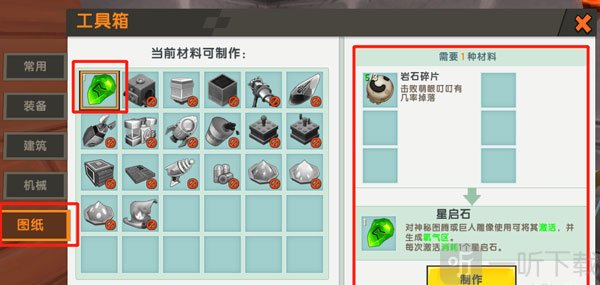 迷你世界0.45.0星启石制作
