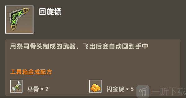 迷你世界回旋镖