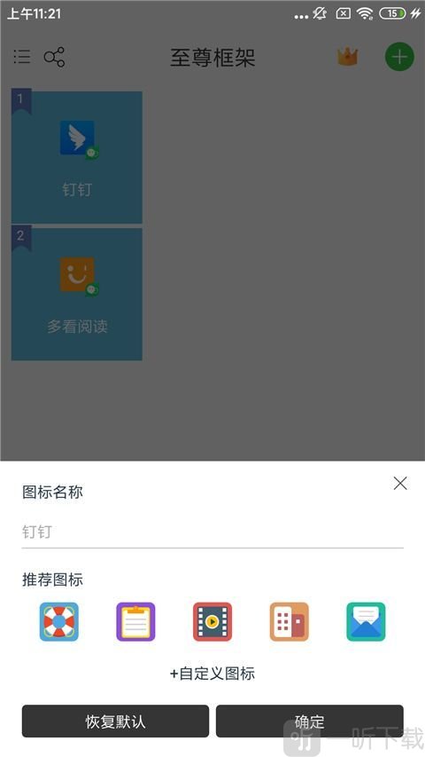 至尊框架免root版