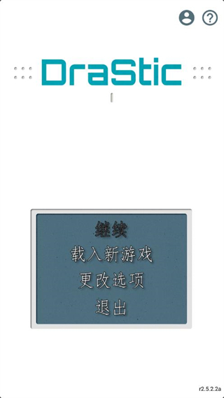 Drastic模拟器安卓版