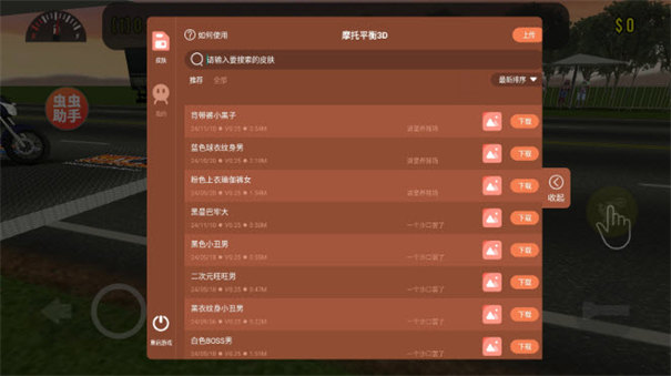 摩托平衡3D内置皮肤