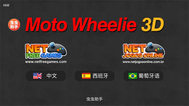 摩托平衡3D内置皮肤