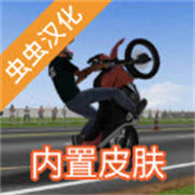 摩托平衡3D内置皮肤