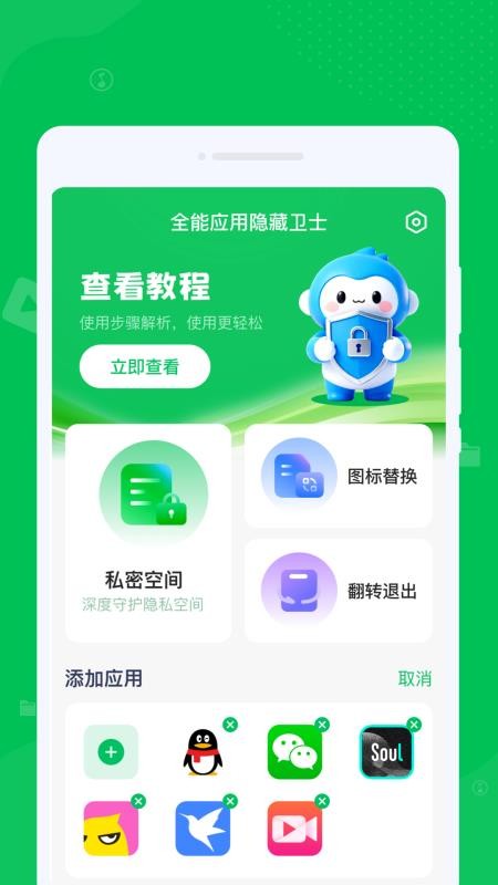 全能应用隐藏卫士