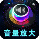 音量增强放大器