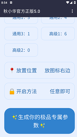 秋小华参数生成器