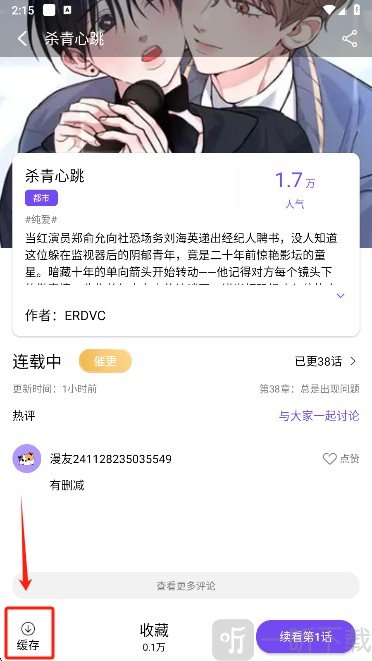 漫趣漫画app缓存功能入口界面