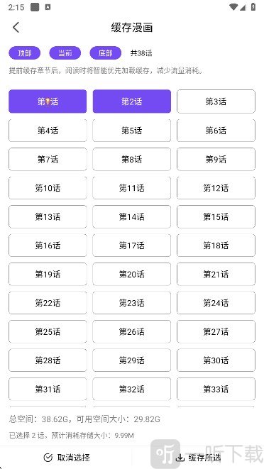 漫趣漫画app漫画章节缓存界面