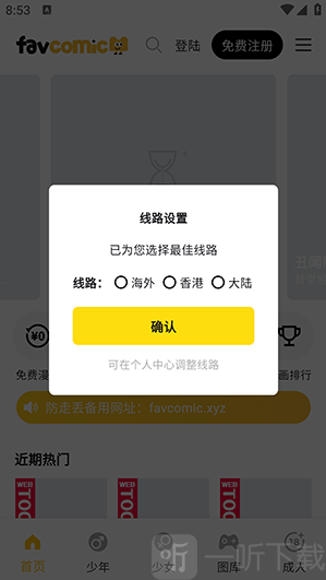 喜漫漫画app线路选择界面