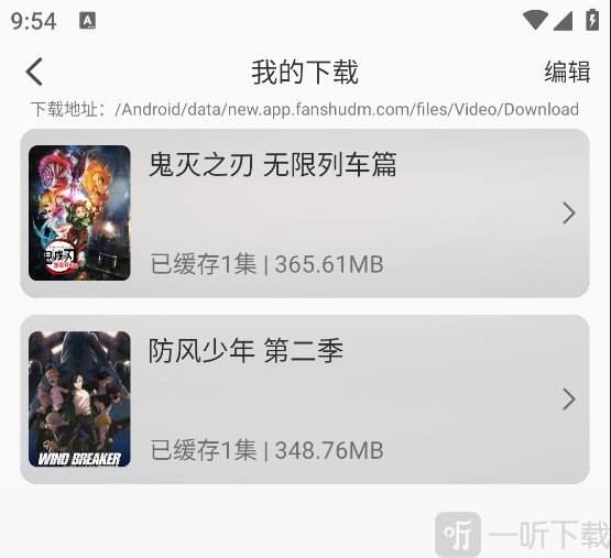 番薯动漫下载进度查看界面
