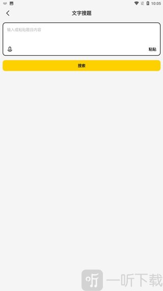 不挂科app文字搜题功能