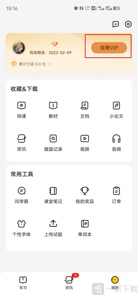 不挂科app续费VIP界面