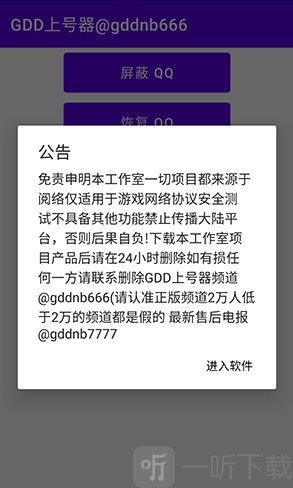 GDD上号器隐私说明界面