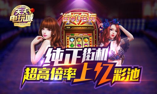 天天电玩城旧版本