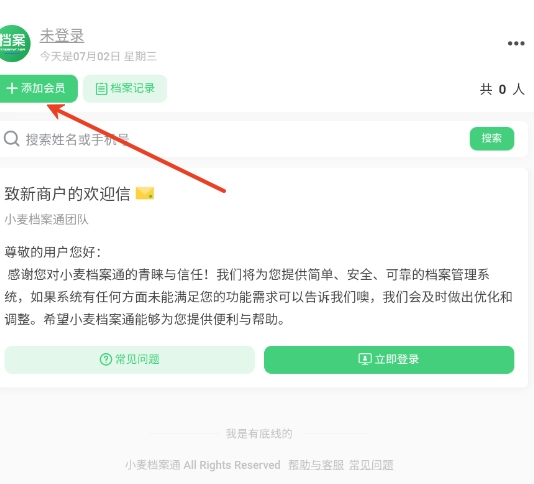 小麦档案通添加会员页面