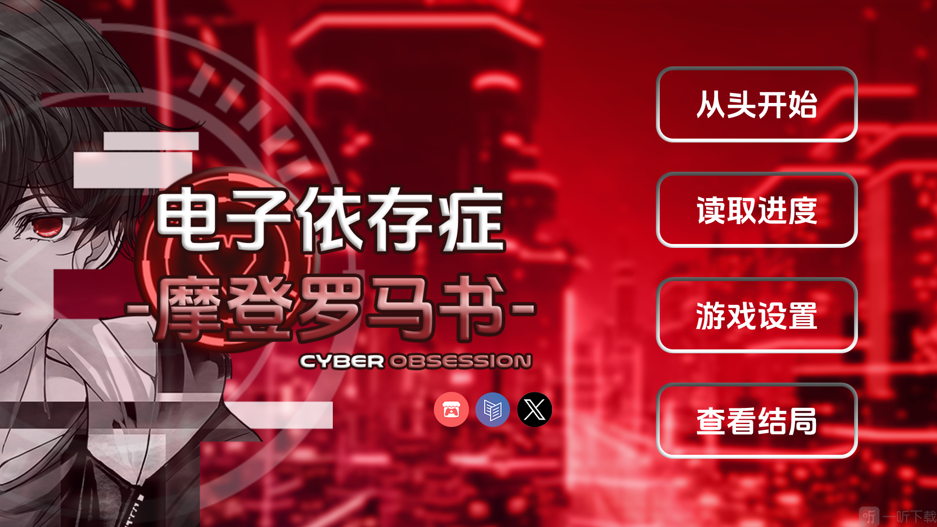 电子依存症摩登罗马书游戏开始界面截图