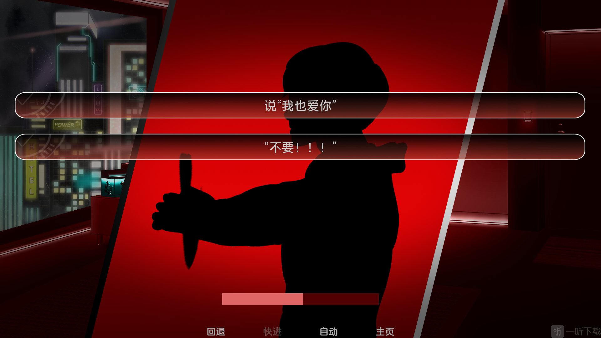 电子依存症摩登罗马书剧情选择界面截图