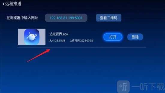 追光视界上传安装包界面截图