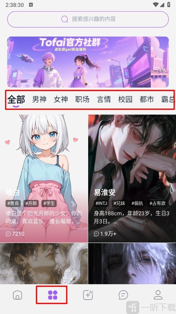 Tofai奶糖角色分类界面截图