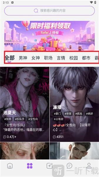 Tofai选择AI角色界面截图