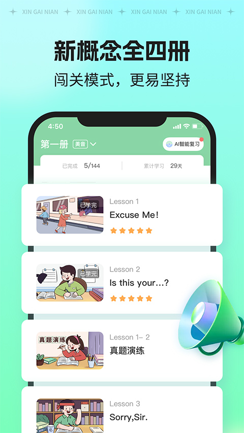 新概念英语ai版