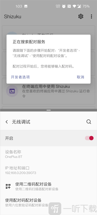 爱玩机工具箱Shizuku配对码界面截图