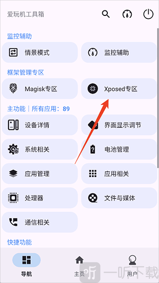 爱玩机工具箱Xposed专区界面截图