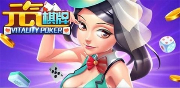 元气棋牌安卓经典版