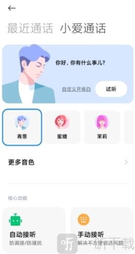 小爱通话软件首页界面截图