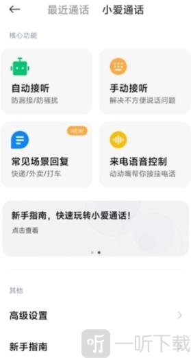 小爱通话AI通话服务界面截图