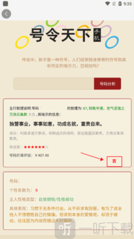 号令天下输入号码分析界面截图