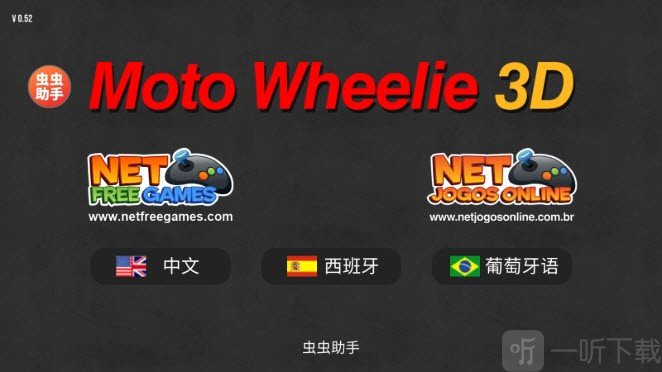 摩托平衡3D虫虫助手内置皮肤版中文选择界面截图