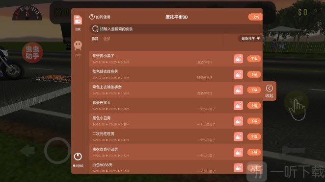 摩托平衡3D虫虫助手皮肤菜单界面截图