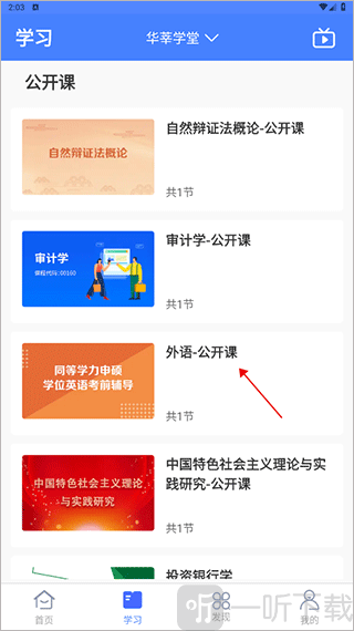 华莘学堂选择学习课程界面