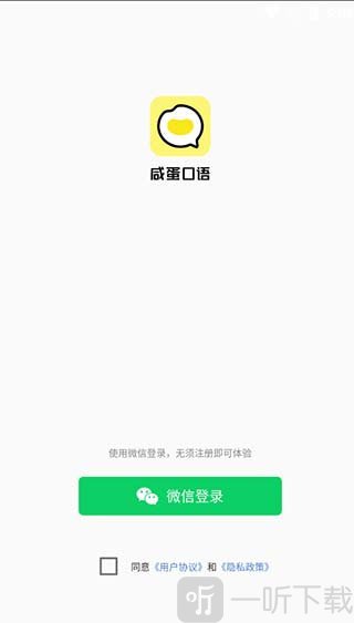 咸蛋口语app登录界面