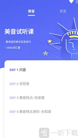 咸蛋口语app课程选择界面