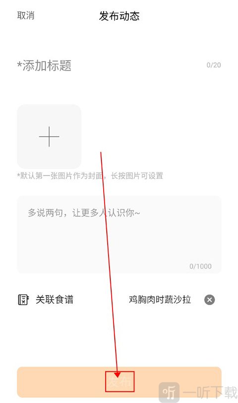 海氏烘焙app编辑作品发布界面