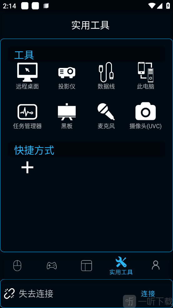 monect手机版实用工具功能界面