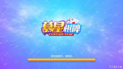 幕星棋牌正版